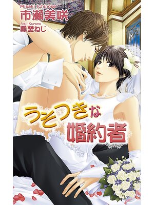 cover image of うそつきな婚約者